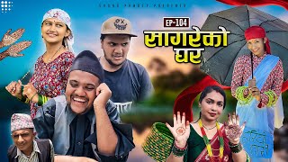 सागरेको घर quotSagare Ko Ghar”Episode 104॥Nepali Comedy Serial॥By Sagar pandey॥20 july 2023॥ [upl. by Aromas]