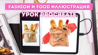 Французский ШИК ✨Урок Procreate  Уроки рисования на iPad  Фэшниллюстрация и фуд скетчинг [upl. by Alletse670]