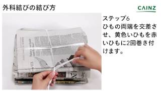 ロープの結び方 外科結び｜新聞や雑誌のまとめ方【カインズHOWTO】 [upl. by Auos]