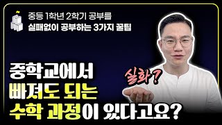 중등 1학년 2학기 공부를 효과적으로 공부하는 3가지 방법 [upl. by Nmutua]