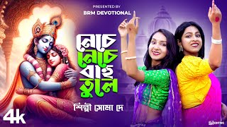 নেচে নেচে বাহু তুলে  Neche Neche Bahu Tule  Hare Krishna Hare Ram  BRM Devotional  Radhe Radhe [upl. by Dedrick115]