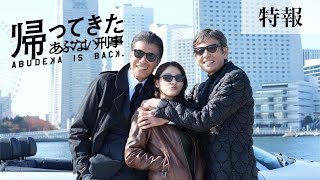 映画『帰ってきた あぶない刑事』特報 [upl. by Richard]