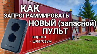 Doorhan программирование прописка пульта от ворот или шлагбаума Дорхан инструкция [upl. by Hibbert]