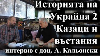 Историята на Украйна 2 – казаци и въстания интервю с доц Алексей Кальонски [upl. by Gnim922]