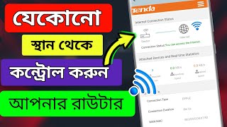 How to Control wifi router from anywhere। দূর থেকে রাউটার কন্ট্রোল করুন।। How to control wifi router [upl. by Etan]