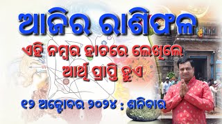 Ajira rasifala  12 October 2024  ରାଶିଫଳ  Astrologer Debi prasad mohapatra  Today Odia rasifala [upl. by Ferrigno]