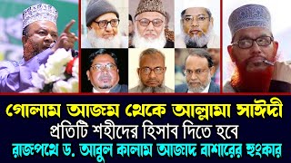 রাজপথে ড আবুল কালাম আজাদ বাশার DrAbul Kalam Azad Bashar ড আবুল কালাম আজাদ বাশার new 2024 [upl. by Erodavlas]