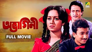 Abhagini  অভাগিনী  Full Movie  Ranjit Mallick  Chumki Choudhury  Joy Banerjee [upl. by Dor358]