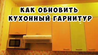 Как обновить кухонный гарнитур  Сталинка [upl. by Ennagrom]