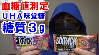 【糖尿病】菓子メーカー「UHA味覚糖」の「低糖質」商品 [upl. by Philomena]