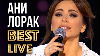 АНИ ЛОРАК  Лучшие Живые Выступления  ANI LORAK  Best Live Show  GRAND Collection  12 [upl. by Ysus]