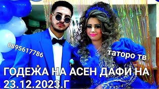 Годежа на на Асен и Дафи 2023г [upl. by Gaspar]