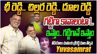 ఛీ రెడ్డిచిల్లర రెడ్డిదూల రెడ్డి Yuvasamrat Strong Counter to Srireddy  YS Jagan  Nara Lokesh [upl. by Handy83]