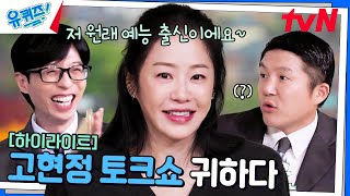 그거 알아 이 언니 알고 보면 진짜 귀엽다 15년 만에 돌아온 고현정💓 highlight유퀴즈온더블럭  YOU QUIZ ON THE BLOCK EP271 [upl. by Aihcela630]