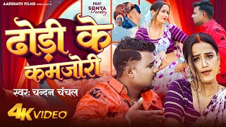 VIDEO  ढोड़ी के कमजोरी  Chandan Chanchal  Ft Soumya Pandey  Dhodi Ke Kamjori  Bhojpuri Song [upl. by Ainegue]