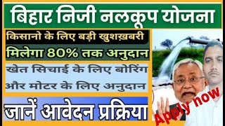 बिहार नलकूप योजना ऑनलाइन आवेदन शुरू  किसानो के लिए बड़ी खुशख़बरी  Bihar nalkoop yojana Apply Now [upl. by Tiena167]