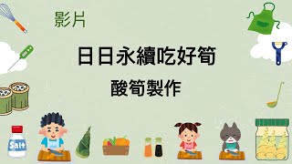 日日永續吃好筍酸筍DIY [upl. by Heppman]