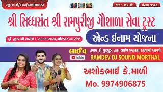 🛑LIVE શ્રી સિધ્ધસંત શ્રી રામપુરીજી ગૌશાળા સેવા ટ્રસ્ટ એન્ડ ઇનામ યોજના નિમિતે ભવ્ય લોકડાયરોરામપુરા [upl. by Atilam]