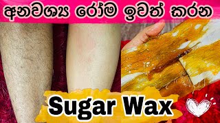 අනවශ්‍ය රෝම ඉවත් කරන Sugaring Wax for Body and Facial Hair  DIY Sugaring Wax Recipe  SLviki Media [upl. by Etnwahs]