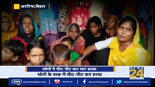 Araria Bihar  चोरी के शक में पीट पीट कर हत्या  News 24 [upl. by Koslo]