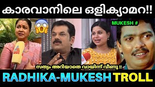 മുകേഷ് തന്നെ സത്യങ്ങൾ അറിയാതെ പറഞ്ഞു 😂✅  Radhika Sharathkumar  Mukesh Hema Report Troll  Siddique [upl. by Kielty70]