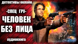 Спец ГРУ Человек без лица Детектив аудиокнига [upl. by Ganley]