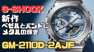 GSHOCK GM2110D2AJF 新作メタルベゼル・バンド アナログ・デジタル腕時計 メンズ [upl. by Ludie]