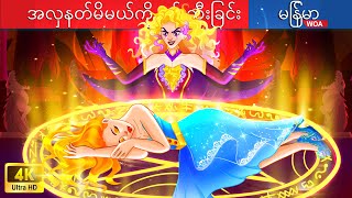 အလှနတ်မိမယ်ကို ဖမ်းဆီးခြင်း 💃💃💃 Capture the Goddess of Beauty In Myanmar 🌜 Myanmar Fairy Tales [upl. by Ninel]