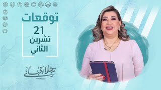 التوقعات اليومية للأبراج ليوم الثلاثاء 21 تشرين الثاني مع نجلاء قباني [upl. by Inalaehon]