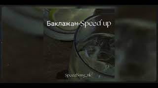 Тимати feat Рекорд ОркестрБаклажан Speed up [upl. by Imuyam]