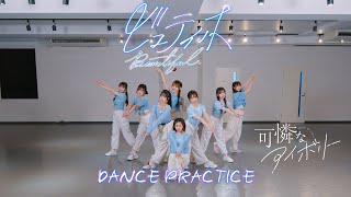 【Dance Practice Video】ビュティホ／可憐なアイボリー【HoneyWorks】 [upl. by Abocaj905]