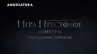 Игра престолов  8 сезон  Визуальные эффекты [upl. by Genny612]