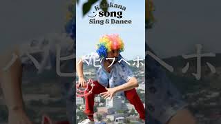 New Katakana Song 2 AIUEO Learn Japanese Alphabet【Sing amp Dance】アイウエオの歌 [upl. by Ragan]