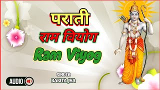 पराती गीत  राम वियोग  Parati geet  Ram viyog  Maithili geet  Babita jha  Babita jha bhajan [upl. by Rivalee]