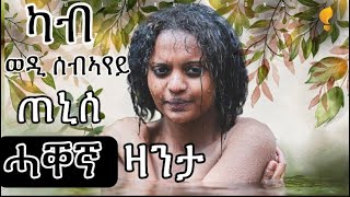 ዛንታ ሄዋን ብሰንኪ ጨካን ኣቦኣ ኣብ ዘይትደልዮ ሂወት ዝኣተወት ምስኪነይቲ ጓል ኣንስተይቲ Mahustar1 [upl. by Genovera]