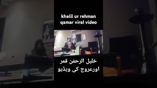 Khalil ur Rehman Qamar with Urooj Video Gone Viral [upl. by Cerallua]