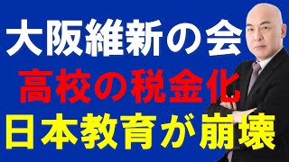 【非公式日本保守党切り抜き】大阪維新の会の私立高校無償化で公立高校が大変なことに⁉このままでは大阪の教育は崩壊してしまいます！あさ８切り抜き 日本保守党 [upl. by Ruelle412]