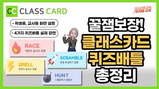 클래스카드 퀴즈배틀 총정리 학생용교사용  RACE SPELL HUNT SCRAMBLE classcard quiz battle [upl. by Alithea]