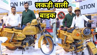 आ गई लकड़ी वाली बुलेट बाइक 🏍️ लुक देखकर बाजार में बढ़ गई डिमांड  भारत की पहली लकड़ी बाइक wood bike [upl. by Arabella812]