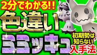 【2分で分かる】色違いミミッキュをとんでもなく簡単に入手する方法 2024年最新版【ポケモンSV 色違い厳選】 [upl. by Georas]