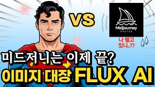 AI 이미지 생성 끝판왕 FLUX AI vs 미드저니와 차이점활용법무료 자료 [upl. by Ronile]