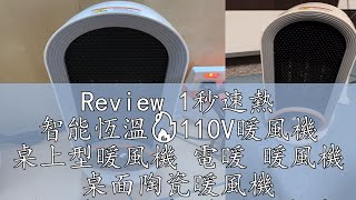 Review 1秒速熱 智能恆溫🔥110V暖風機 桌上型暖風機 電暖 暖風機 桌面陶瓷暖風機 移動冷暖器機 省電暖氣機 辦公室暖風機 [upl. by Merissa]