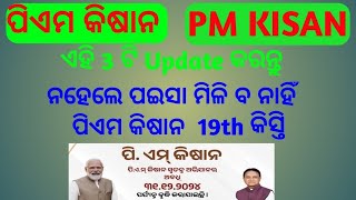 PM KISAN  ପିଏମ କିଷାନ 3 inportant Update PM KISAN 2024 pmkisan pmkisanyojana pmkisannews [upl. by Llevra]