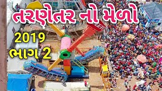 તરણેતર નો મેળો ભાગ 2।। tarnetar no melo।। gujarati comedy [upl. by Sanalda]