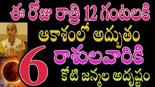 ఈ రోజు రాత్రి 12 గంటలకి ఆకాశంలో అద్భుతం 6 రాశులవారికి కోటి జన్మల అదృష్టంastrology [upl. by Adle]