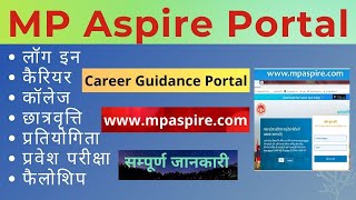 MP Aspire Portal करियर गाइडेंस पोर्टल कक्षा 9वी से 12वी के विद्यार्थी हेतु सम्‍पूर्ण जानकारी [upl. by Tamera15]