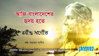 Aji Bangladesher Hridoy Hote  Rabindra Sangeet  Lyrical Song [upl. by Atiniuq]