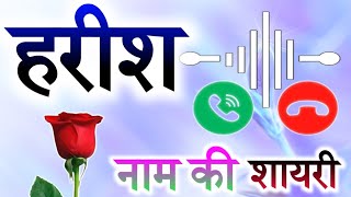 हरीश नाम की शायरी रिंगटोन 🌹harish name status🌹 Harish name ringtone🌹 Harish shayari ringtone [upl. by Arturo]