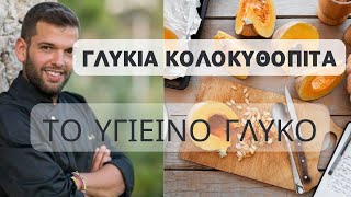 Κολοκυθόπιτα Γλυκιά με κίτρινη κολοκύθα  Εσύ ξέρεις πως καθαρίζουμε την Κολοκύθα [upl. by Lemrej602]