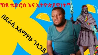 quotዐፄ ቴዎድሮስ እና ኢትዮጵያዊነትquot በአለማየሁ ገላጋይ Ethiopia Emperor Tewodros by Alemayehu Gelagay [upl. by Killian581]